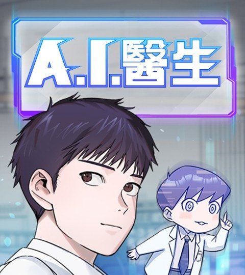 A.I. 医生封面