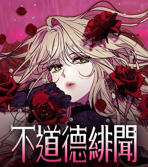 不道德绯闻封面